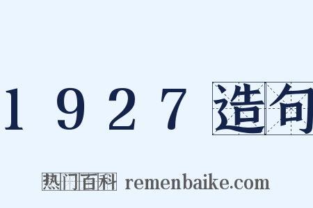1927造句是什么意思的图片